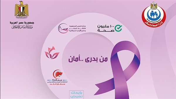 غدًا.. إطلاق حملة «من بدري أمان» للكشف المبكر عن الأورام بكفر الشيخ