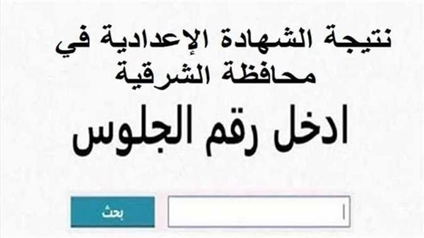 رابط نتيجة الشهادة الإعدادية محافظة الشرقية 2025 (استعلم الآن)