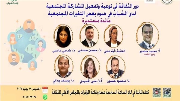 غدا ندوة "دور الثقافة في تفعيل المشاركة المجتمعية لدى الشباب" بالأعلى للثقافة