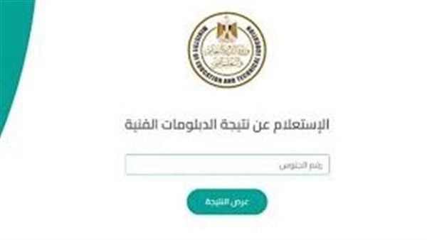 رابط نتيجة الدبلومات الفنية 2025.. الاستعلام برقم الجلوس