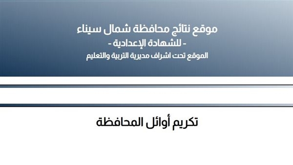 محافظ شمال سيناء يعتمد نتيجة الشهادة الإعدادية بنسبة نجاح 75.6%