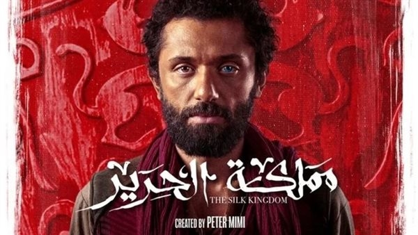 تعرف على مواعيد عرض مسلسل «مملكة الحرير»