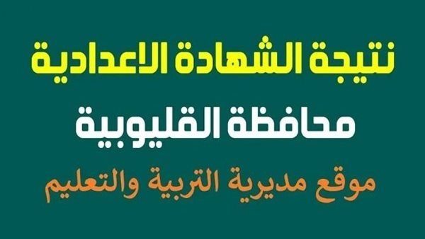 ظهرت رسميًا.. رابط نتيجه الصف الثالث الاعدادي محافظه القليوبيه (استعلم الآن)