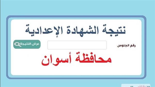 ظهرت الآن.. نتيجة الشهادة الإعدادية محافظة أسوان بالإسم ورقم الجلوس