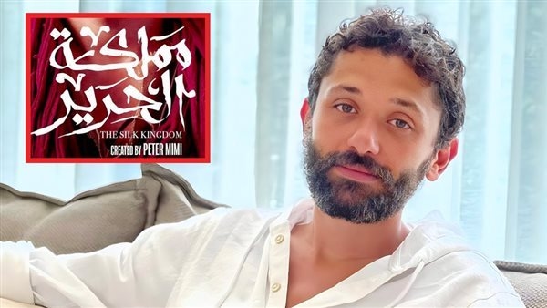 "مملكة الحرير" تنطلق الليلة.. وكريم محمود عبد العزيز: الشخصية مختلفة كليًا