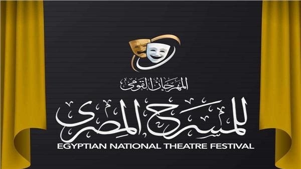 35 مسرحية بمسابقة الدورة الـ18 من المهرجان القومي للمسرح المصري