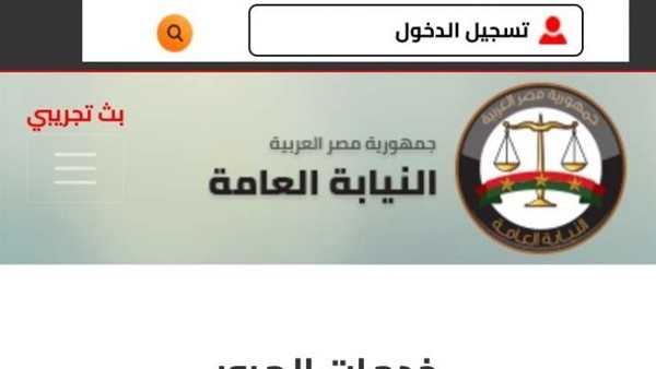 النيابة العامة تتيح خدمة التظلم على المخالفات المرورية إلكترونيًا
