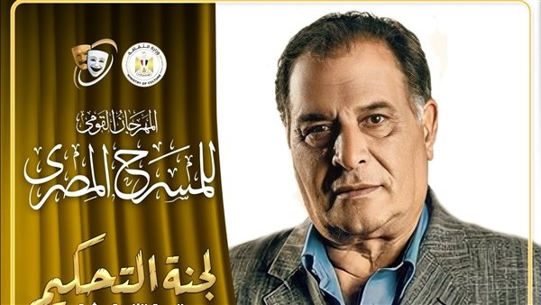 المهرجان القومي للمسرح يعلن تشكيل لجنة تحكيم مسابقة العروض المسرحية