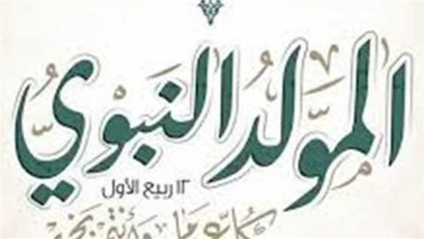 «عطلة رسمية مدفوعة الأجر».. موعد إجازة المولد النبوي 2025 لموظفي الحكومة والقطاع الخاص