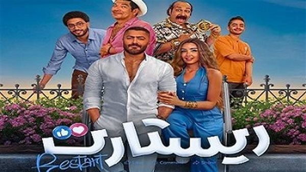 اليوم.. طرح فيلم «ريستارت» على إحدى المنصات الرقمية بالتزامن مع عرضه بالسينما