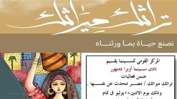 عرض أفلام تسجيلية بنادي سينما أوبرا دمنهور ضمن فعاليات «تراثك ميراثك» الإثنين
