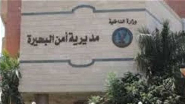 مدير أمن البحيرة يعتمد حركة التنقلات الداخلية لمأموري الأقسام والمراكز ورؤساء المباحث