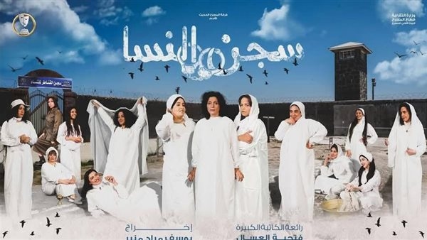 غدًا.. مسرح السلام يقدم «سجن النسا» ضمن عروض المهرجان القومي للمسرح المصري
