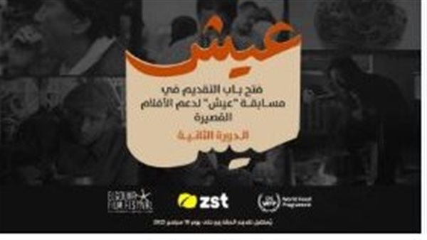 مهرجان الجونة السينمائي وبرنامج الغذاء العالمي يطلقان مسابقة «عيش» للأفلام القصيرة