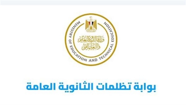 300 جنيه للمادة.. رابط تظلمات الثانوية العامة 2025 الرسمي وخطوات التقديم