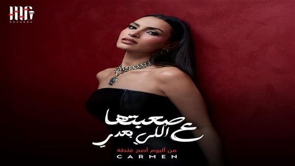 كارمن سليمان تطلق رابع أغنيات ألبومها الجديد «صعبتها ع اللي بعدي»