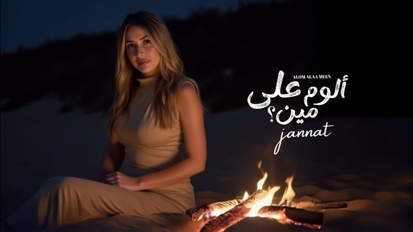 جنات: تصدُّري التريند مش معناه إني أحسن من غيري