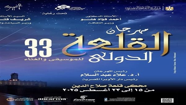 غدًا.. انطلاق الدورة 33 من مهرجان القلعة للموسيقى والغناء