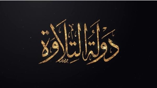 اليوم.. انطلاق تصفيات مسابقة «دولة التلاوة» بمشاركة 14 ألف متقدم