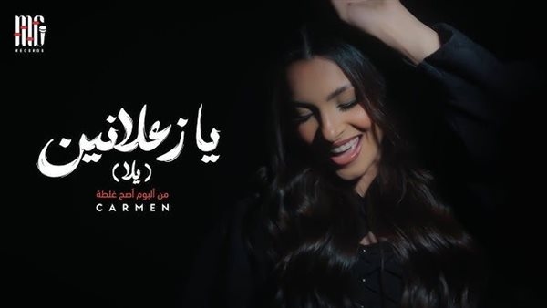 كارمن سليمان تطرح كليب «يا زعلانين» على يوتيوب