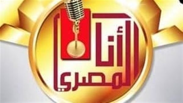 آخر موعد لاستقبال الأعمال للمشاركة في النسخة الثامنة لمسابقة «أنا المصري»
