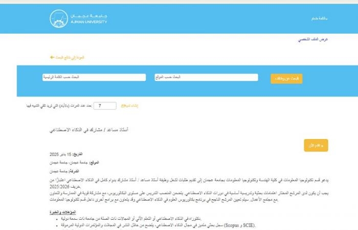 وظيفة جامعة.. جامعة عجمان تعلن عن وظائف جديدة شاغرة في عدد من التخصصات.. قدم الآن