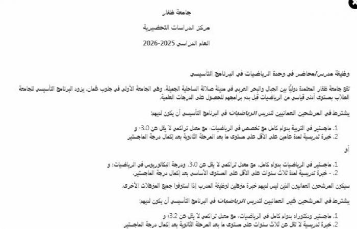 للتعاقد الفوري.. جامعة ظفار تعلن عن وظائف أعضاء هيئة تدريس جدد في عدد من التخصصات.. وظيفة جامعة