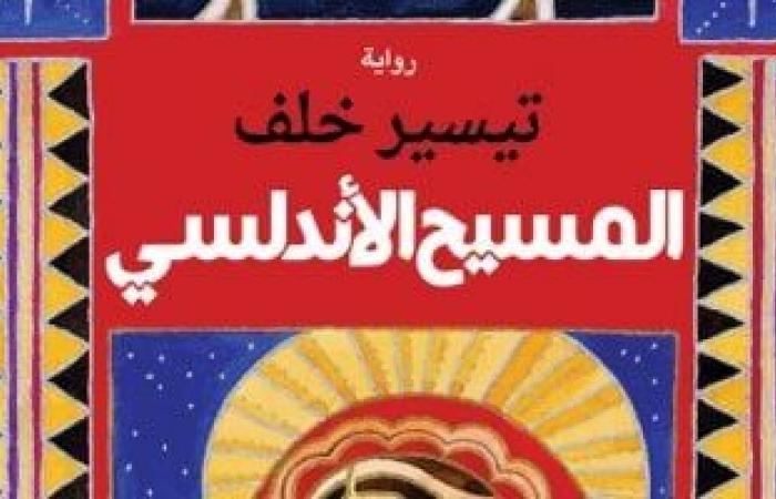 ثقافة : روايات البوكر.. "المسيح الأندلسى" ترصد محاولات التنصير قبل سقوط غرناطة