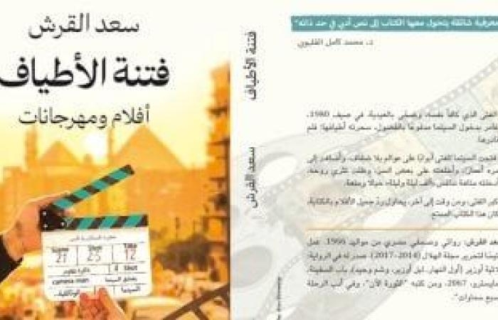 ثقافة : مناقشة "فتنة الأطياف" لـ سعد القرش بدار صفصافة.. الاثنين