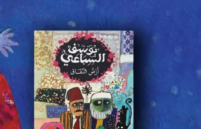 سياسة : «سالي» تصمم أغلفة روايات يوسف السباعي على الكتب والحقائب.. مرسومة بحب