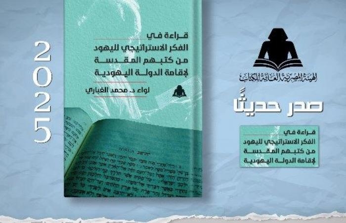 أخبار مصر : قراءة في الفكر الاستراتيجي لليهود.. أحدث إصدارات هيئة الكتاب للواء محمد الغباري