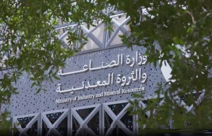 إقتصاد : "الصناعة" تعلن فوز شركات محلية وعالمية برخص الكشف في أول أحزمة متمعدنة بالمملكة