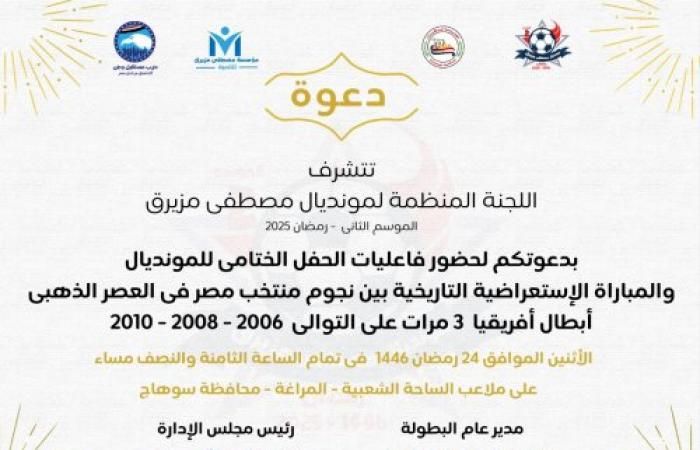 م. مصطفى مزيرق يرعى نهائي مونديال المراغة بحضور حسني عبد ربه وعماد النحاس وربيع ياسين