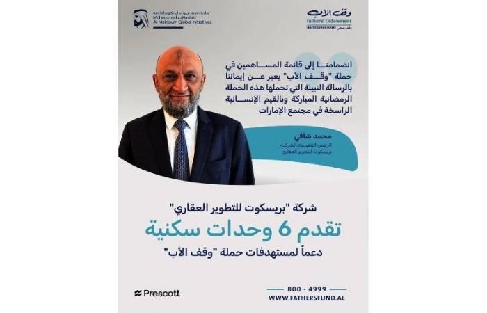أخبار العالم : «بريسكوت للتطوير العقاري» تقدم 6 وحدات سكنية دعماً لحملة «وقف الأب»
