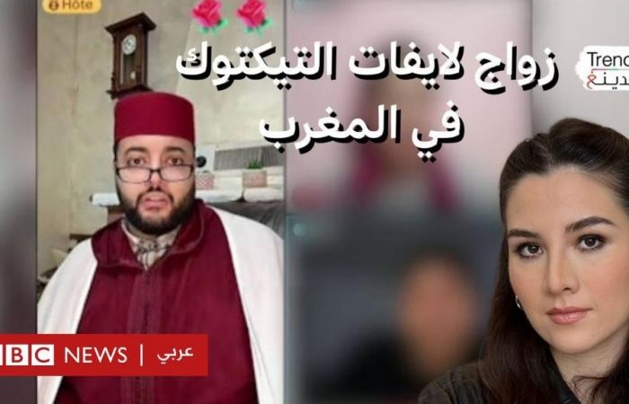 أخبار العالم : "زواج اللايفات" على التيكتوك تثير جدلا في المغرب