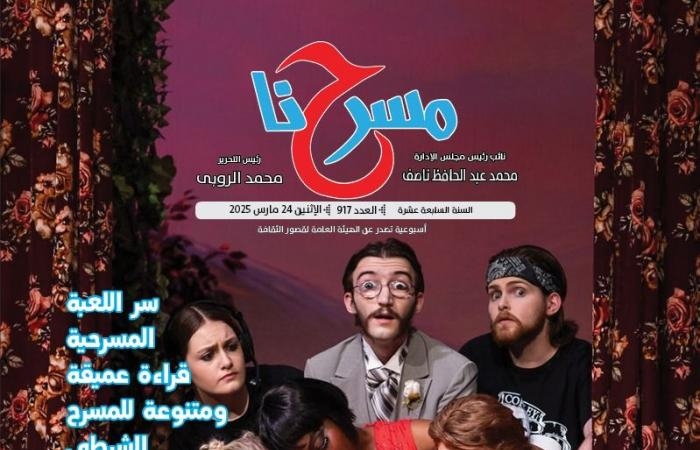 ثقافة : ليالٍ ثقافية وحوارات عن الإبداع وملتقى الحكى فى جديد "مسرحنا"