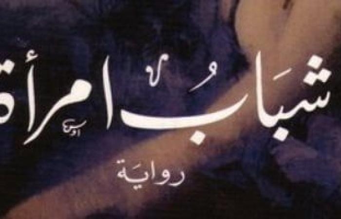 ثقافة : مسلسل شباب امرأة.. عن ماذا تدور أحداث الرواية؟