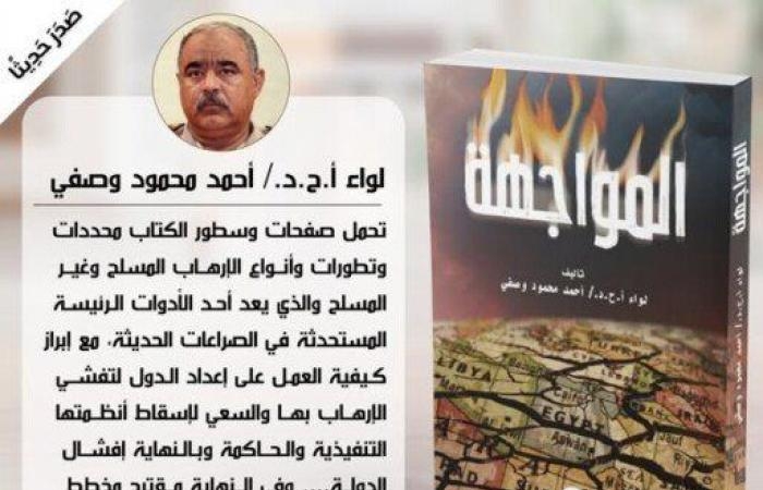اللواء أحمد وصفي يوثق رؤيته لمكافحة الإرهاب في «المواجهة»