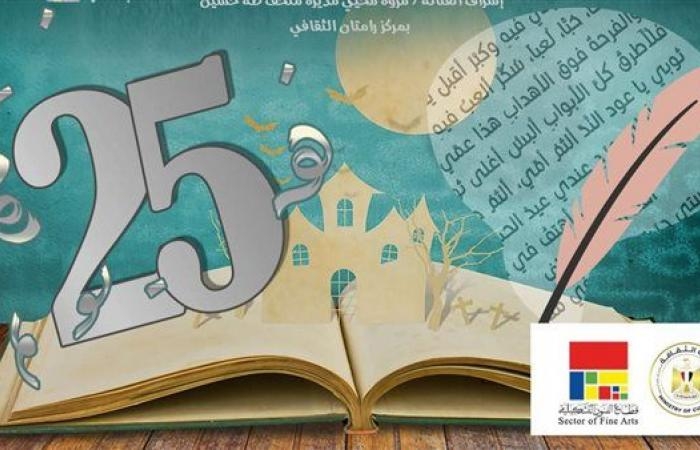 أخبار العالم : في يوبيلها الفضي.. التفاصيل الكاملة لمسابقة رامتان الأدبية