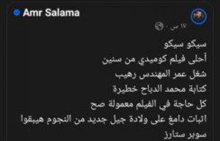 «أحلى كوميديا أشوفها من سنين».. عمرو سلامة يعلق على فيلم سيكو سيكو