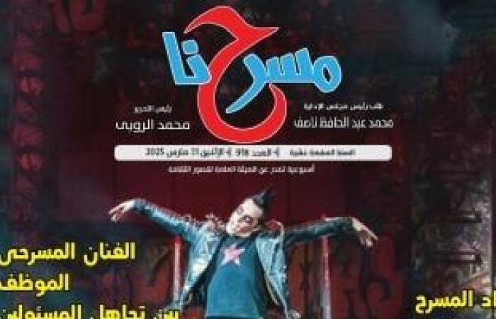 ثقافة : في عددها الجديد.. "مسرحنا" "قضايا المرأة في مسرحنا العربي"