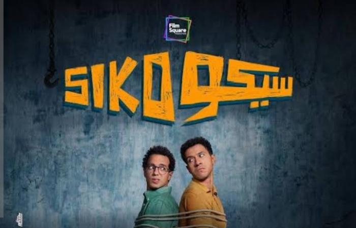 أماكن عرض فيلم سيكو سيكو.. الفيلم يحقق أعلى إيرادات في موسم العيد