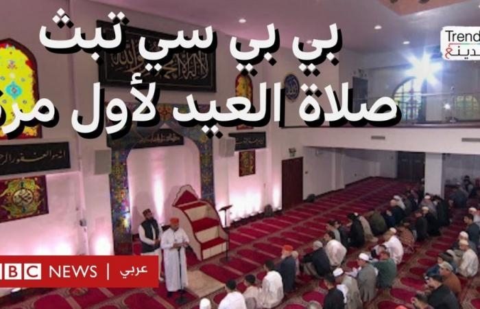 أخبار العالم : بي بي سي تبث صلاة العيد لأول مرة على المباشر لأول مرة