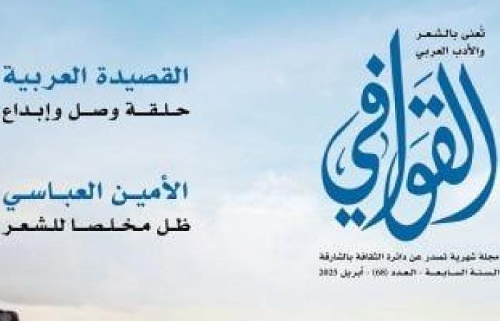 ثقافة : أصل الحكايات فى الشعر داخل مجلة القوافى.. اعرف محتويات العدد الجديد
