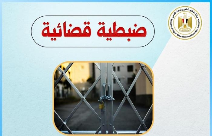 وزارة التعليم العالي: غلق كيانين وهميين جديدين بالإسكندرية