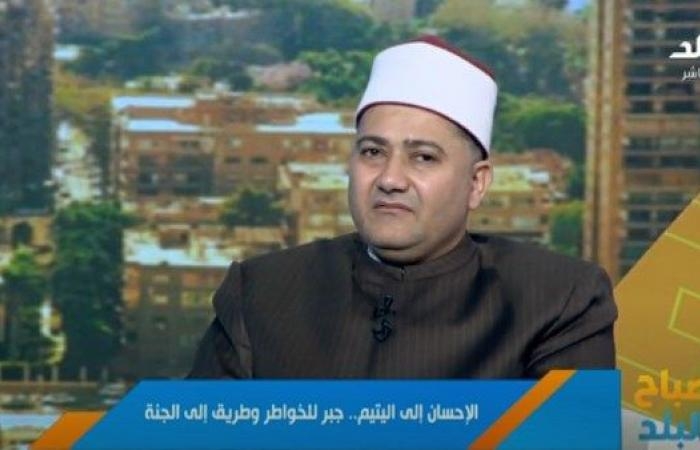 أخبار مصر : كفالة اليتيم في الإسلام.. رعاية شاملة لا تقتصر على المال