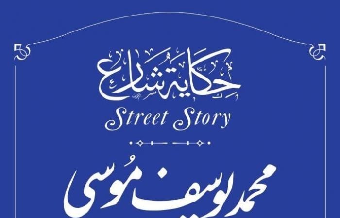 ثقافة : إدراج اسم محمد يوسف مرسى فى مشروع حكاية شارع