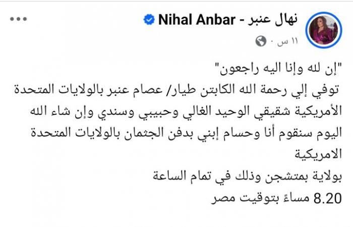 نهال عنبر تنعي شقيقها وتطلب من جمهورها الدعاء له