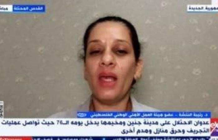 أخبار عربية : رتيبة النتشة: 50 ألف نازح من شمال الضفة يواجهون صعوبة في العودة لمنازلهم