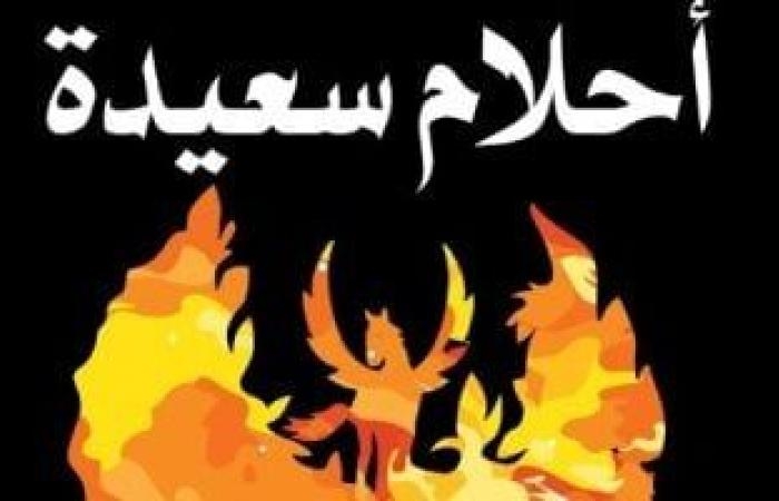 ثقافة : مناقشة وتوقيع رواية أحلام سعيدة لـ أحمد الملواني بمكتبة تنمية